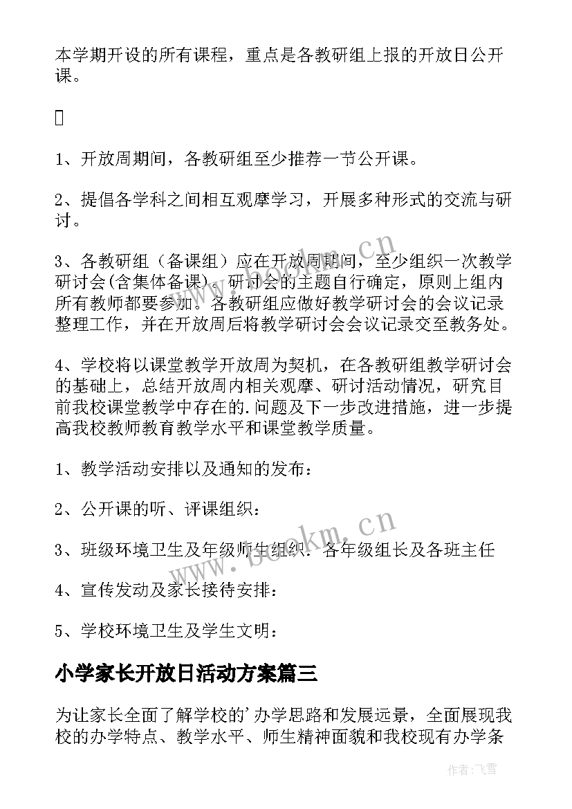 最新小学家长开放日活动方案(优秀5篇)