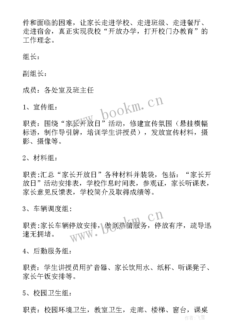 最新小学家长开放日活动方案(优秀5篇)