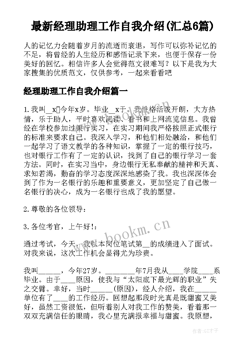 最新经理助理工作自我介绍(汇总6篇)