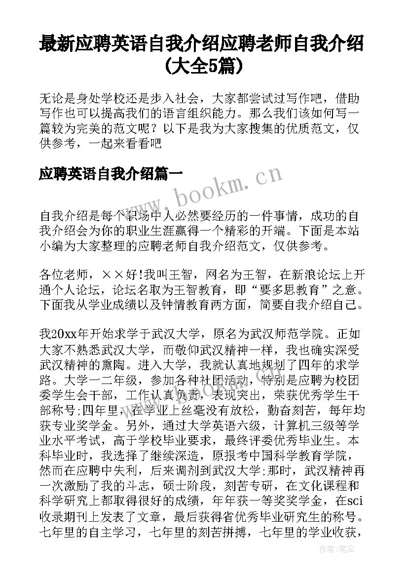 最新应聘英语自我介绍 应聘老师自我介绍(大全5篇)