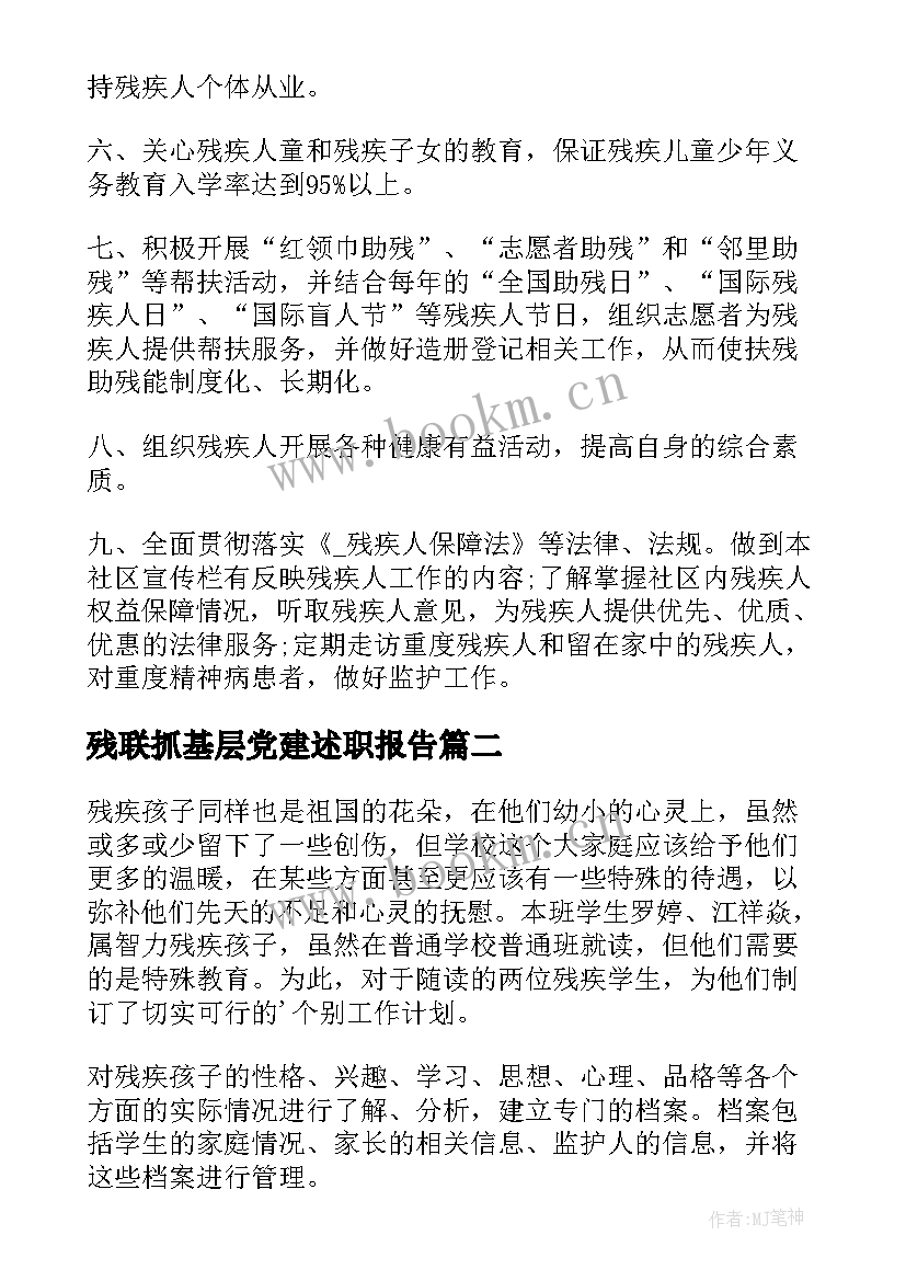 最新残联抓基层党建述职报告 残疾人工作计划(实用9篇)