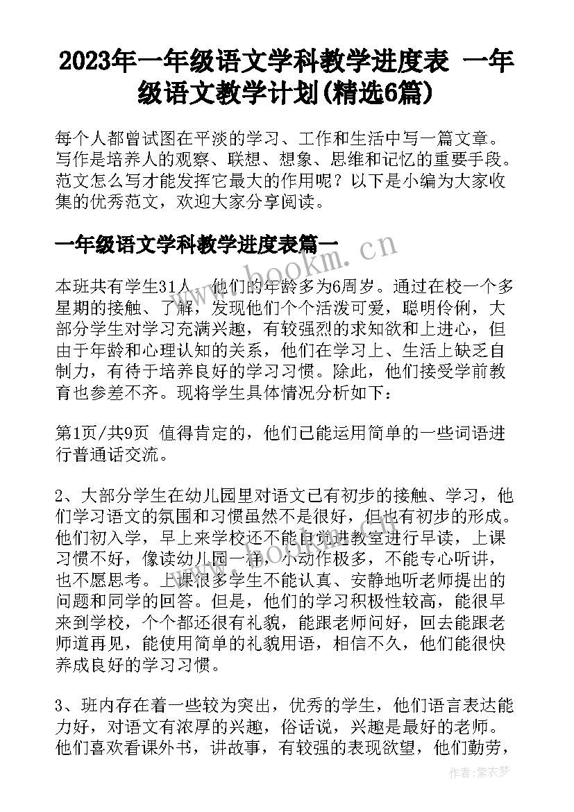 2023年一年级语文学科教学进度表 一年级语文教学计划(精选6篇)