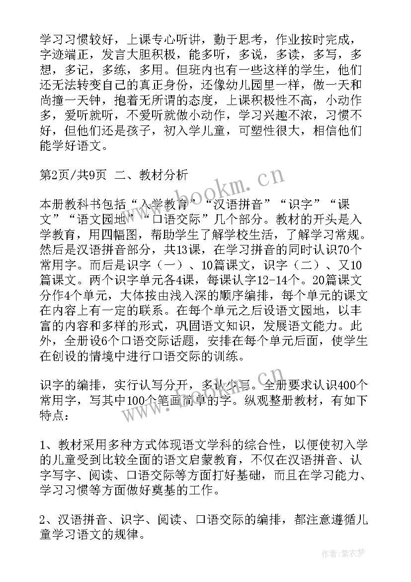 2023年一年级语文学科教学进度表 一年级语文教学计划(精选6篇)