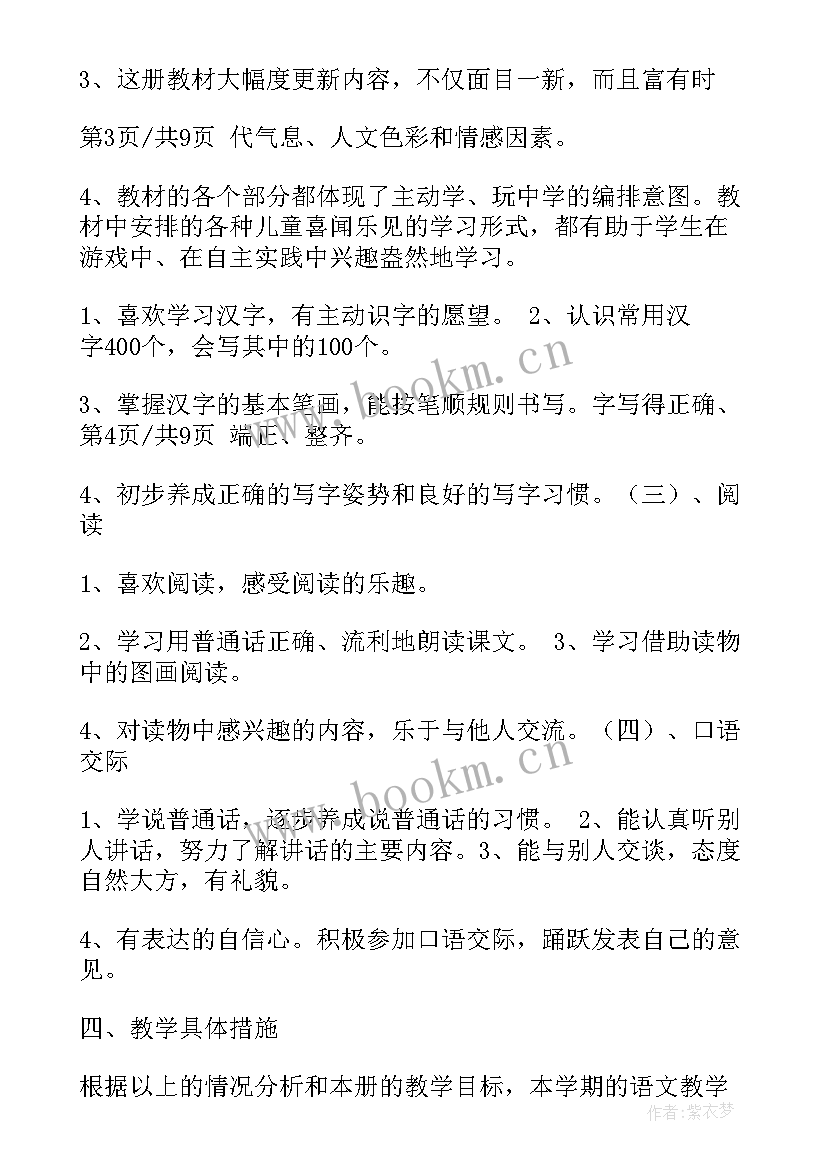 2023年一年级语文学科教学进度表 一年级语文教学计划(精选6篇)