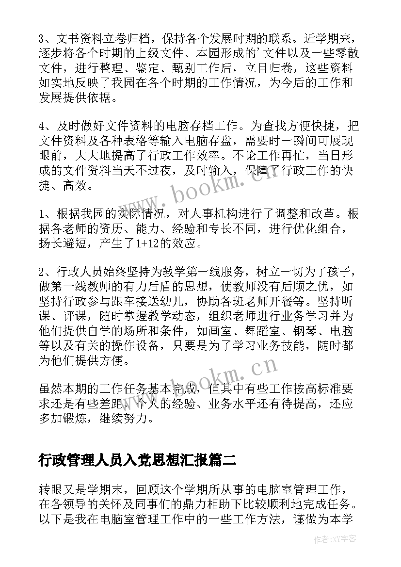 行政管理人员入党思想汇报 幼儿园行政管理人员工作总结(大全5篇)