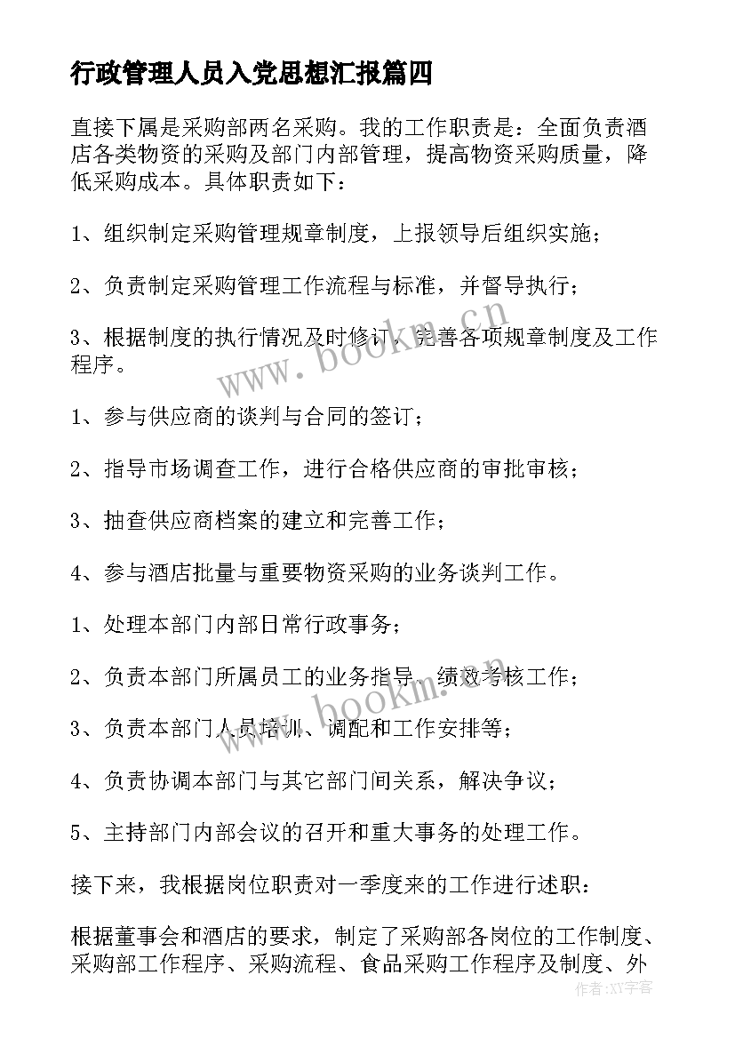 行政管理人员入党思想汇报 幼儿园行政管理人员工作总结(大全5篇)