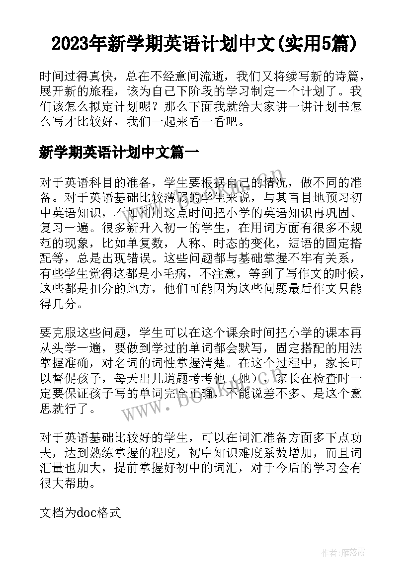 2023年新学期英语计划中文(实用5篇)