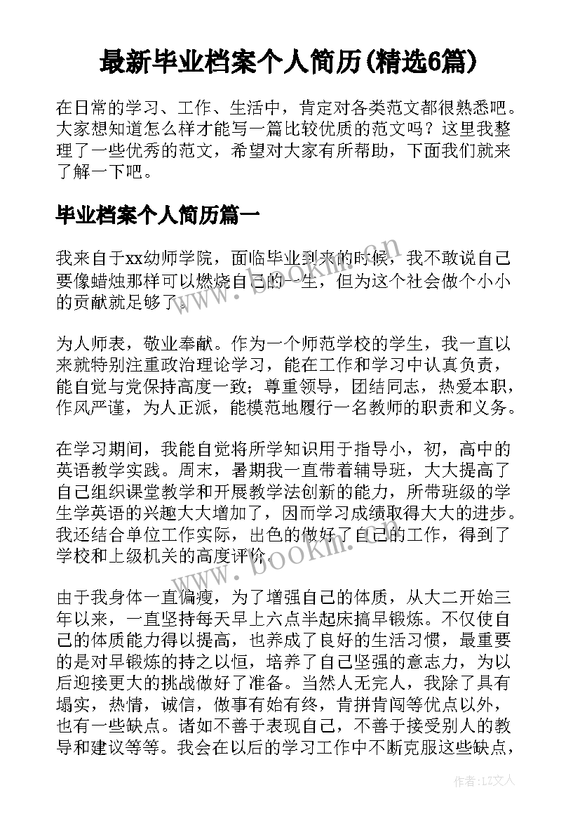 最新毕业档案个人简历(精选6篇)