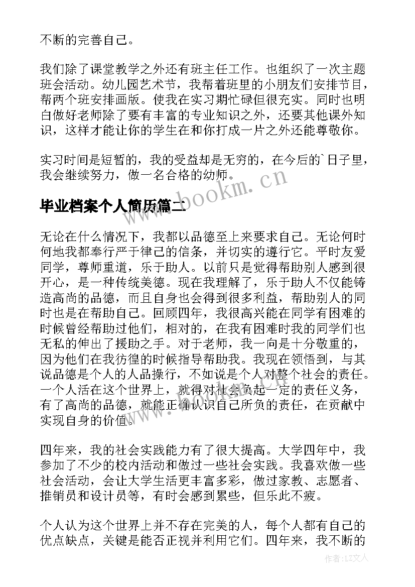 最新毕业档案个人简历(精选6篇)