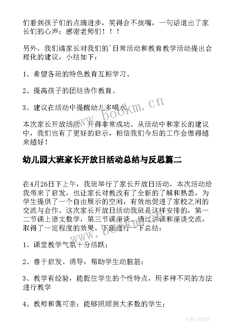 最新幼儿园大班家长开放日活动总结与反思 家长开放日活动总结(大全10篇)