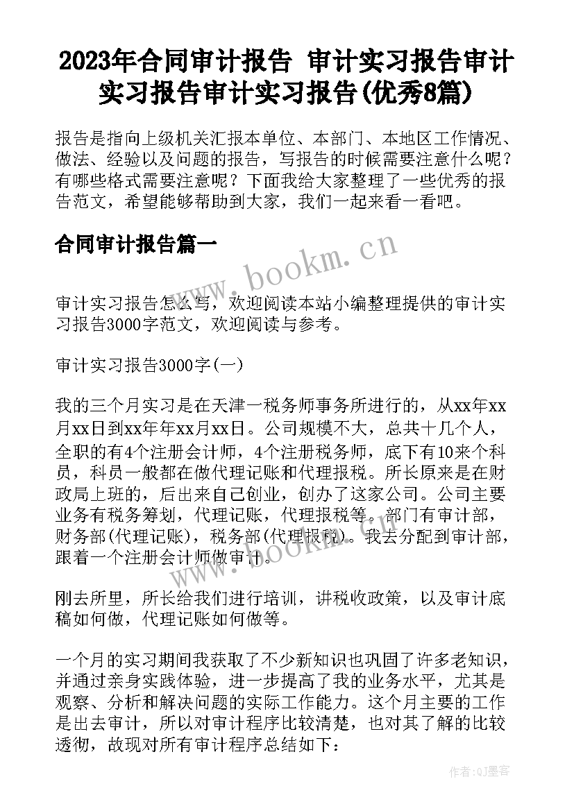 2023年合同审计报告 审计实习报告审计实习报告审计实习报告(优秀8篇)