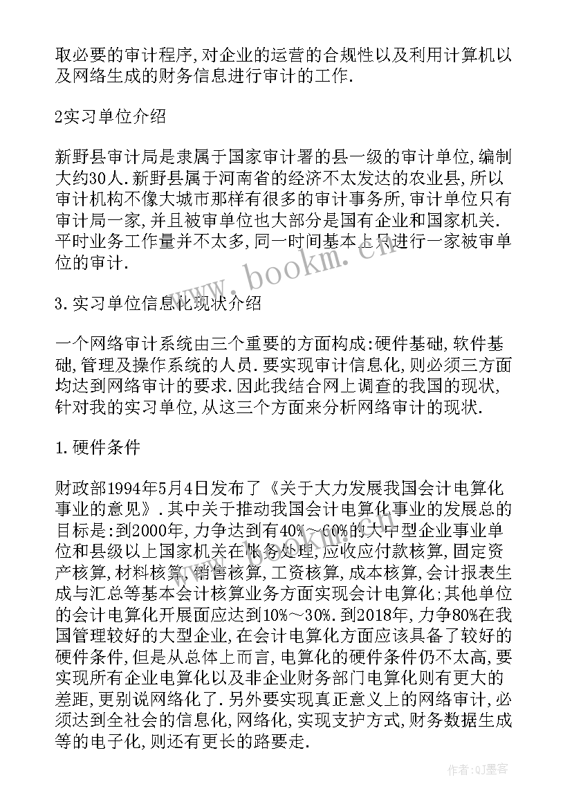 2023年合同审计报告 审计实习报告审计实习报告审计实习报告(优秀8篇)