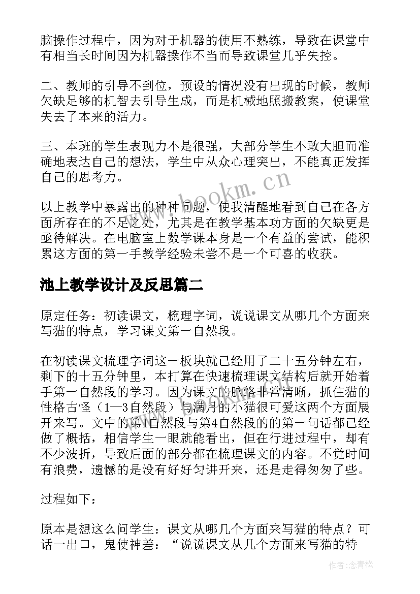 池上教学设计及反思 四年级下教学反思(大全10篇)