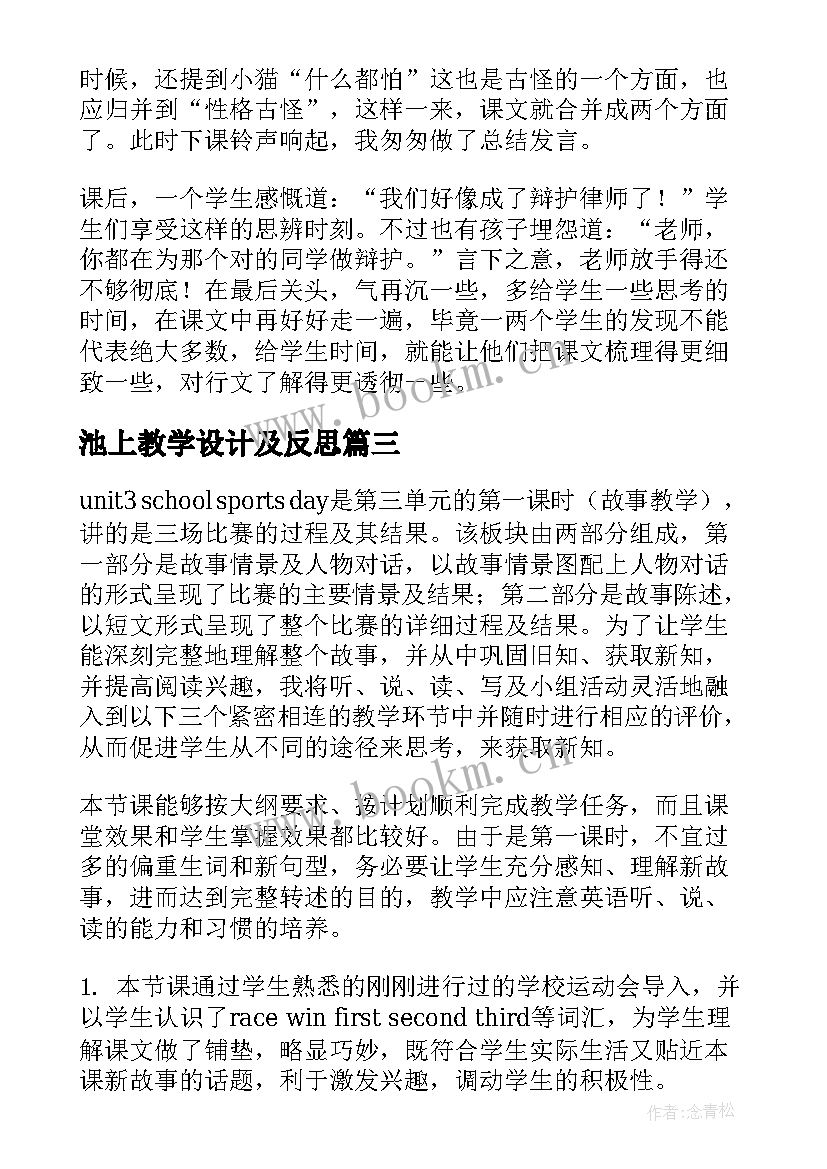 池上教学设计及反思 四年级下教学反思(大全10篇)