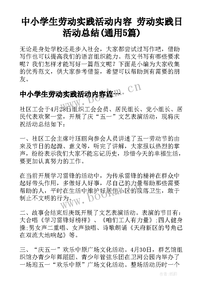 中小学生劳动实践活动内容 劳动实践日活动总结(通用5篇)