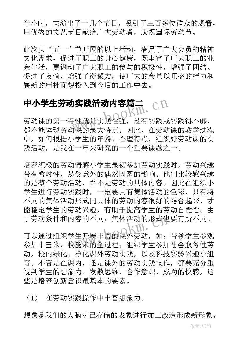 中小学生劳动实践活动内容 劳动实践日活动总结(通用5篇)