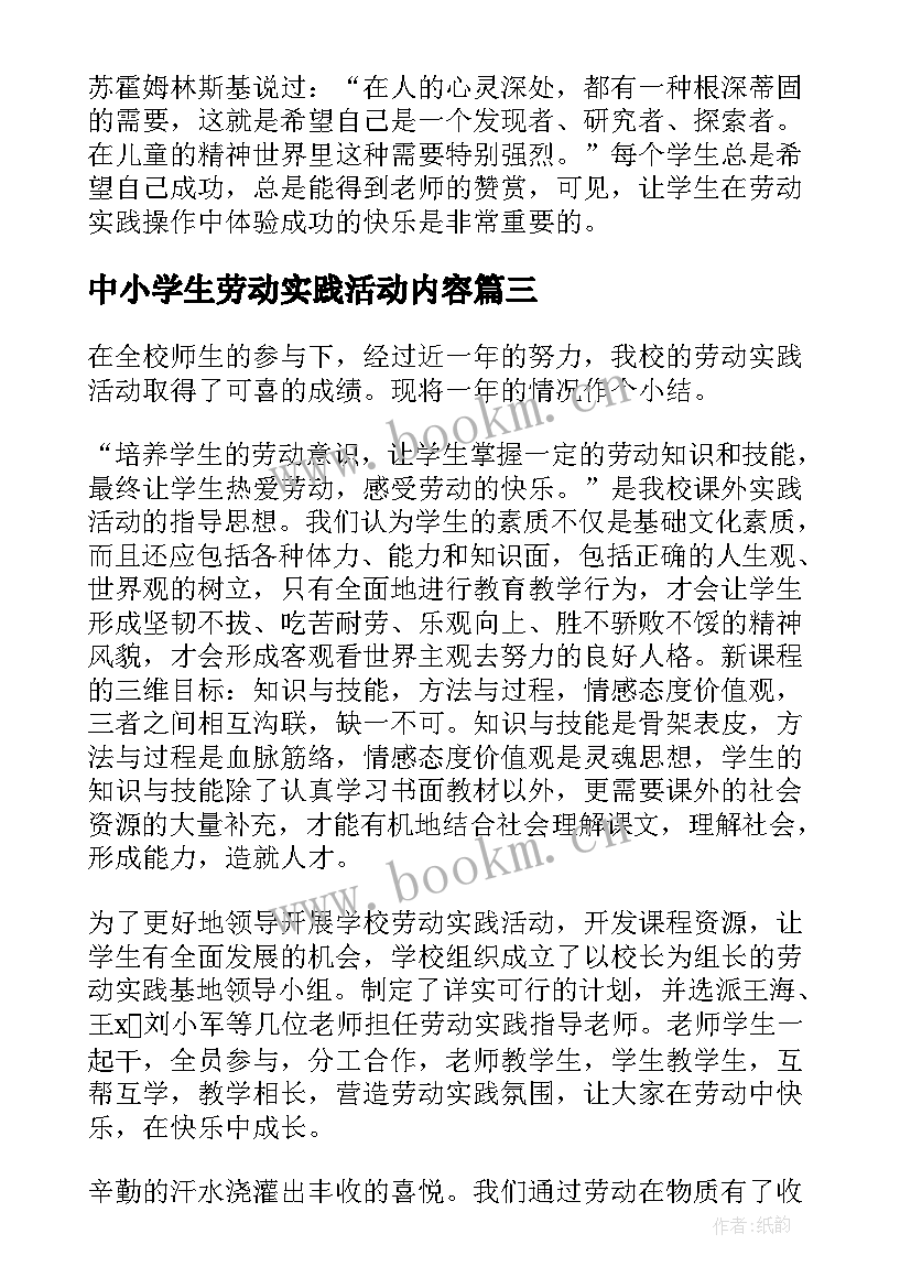 中小学生劳动实践活动内容 劳动实践日活动总结(通用5篇)