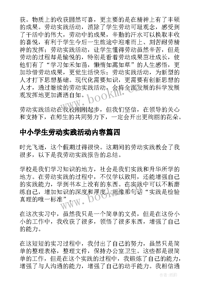 中小学生劳动实践活动内容 劳动实践日活动总结(通用5篇)