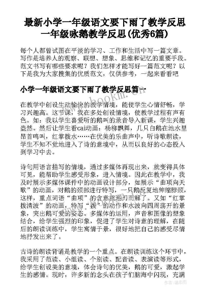 最新小学一年级语文要下雨了教学反思 一年级咏鹅教学反思(优秀6篇)