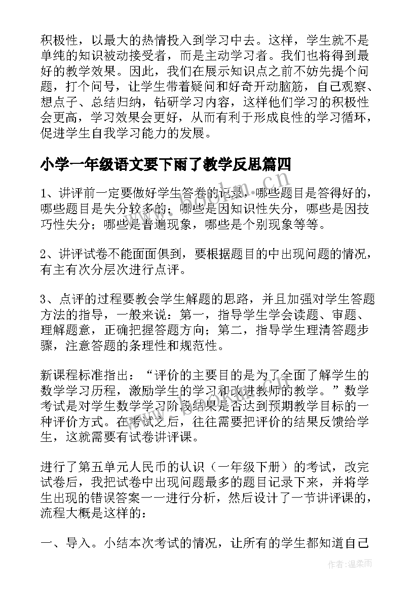 最新小学一年级语文要下雨了教学反思 一年级咏鹅教学反思(优秀6篇)