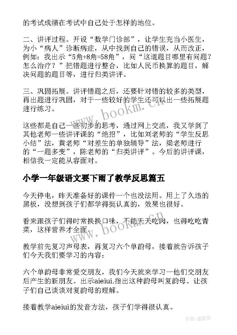 最新小学一年级语文要下雨了教学反思 一年级咏鹅教学反思(优秀6篇)