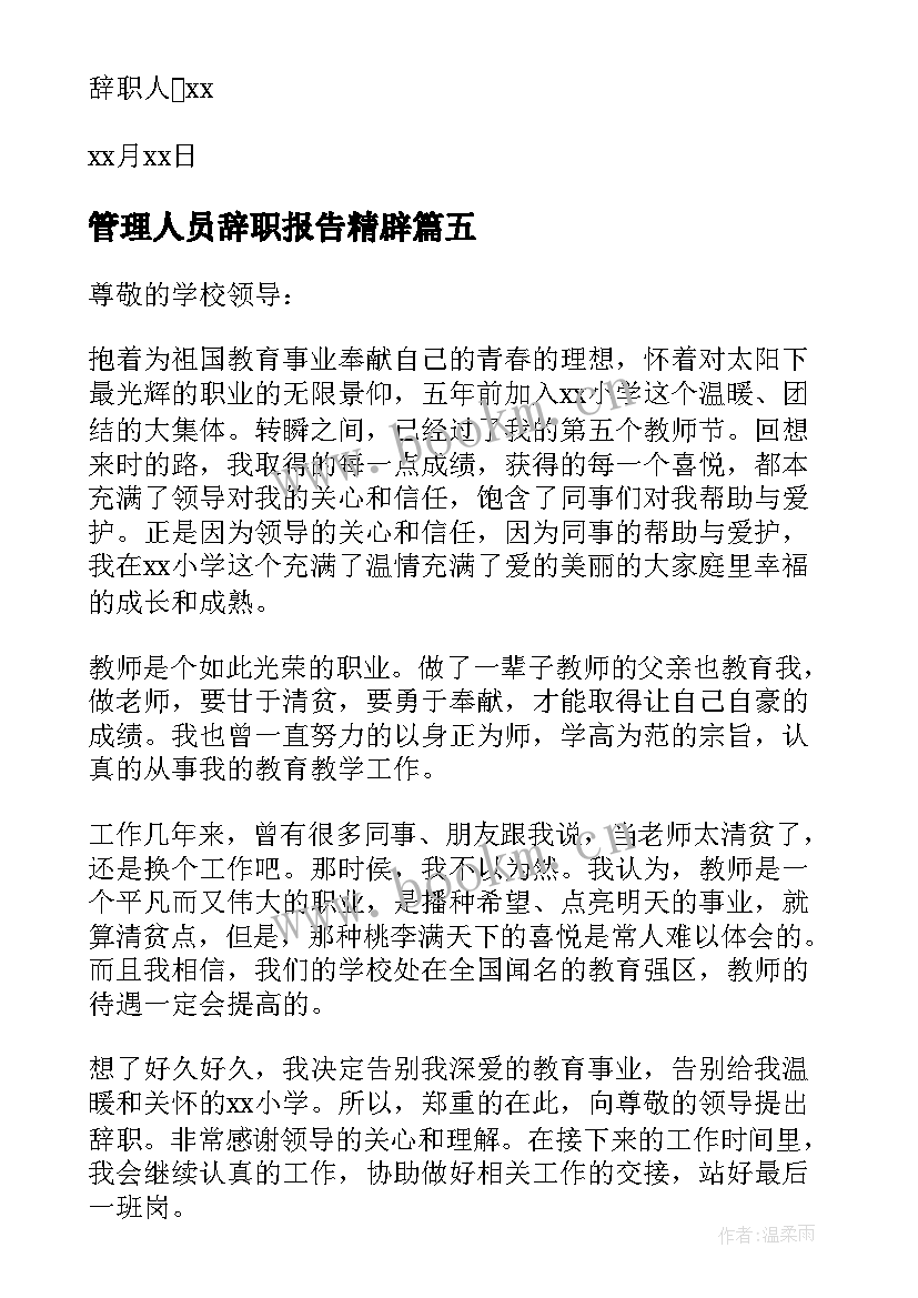 2023年管理人员辞职报告精辟 管理人员辞职报告(实用6篇)