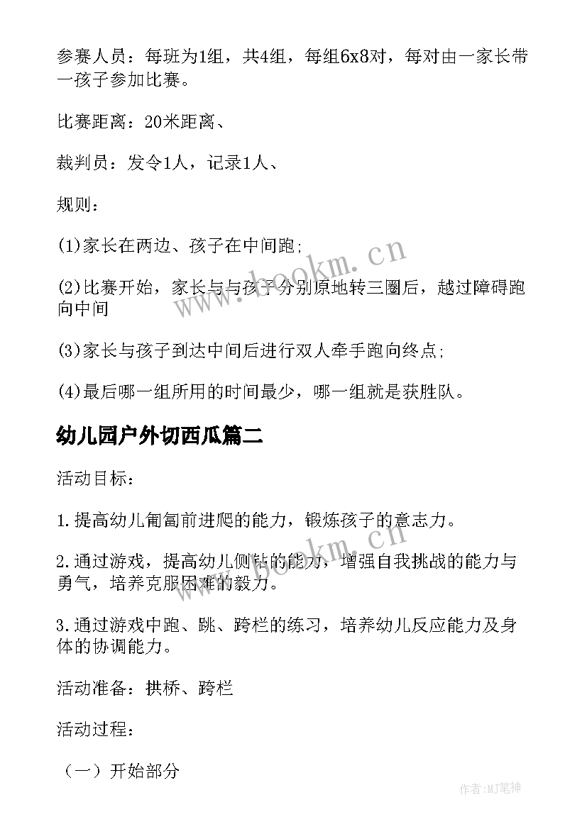 最新幼儿园户外切西瓜 幼儿园户外活动方案(优质8篇)