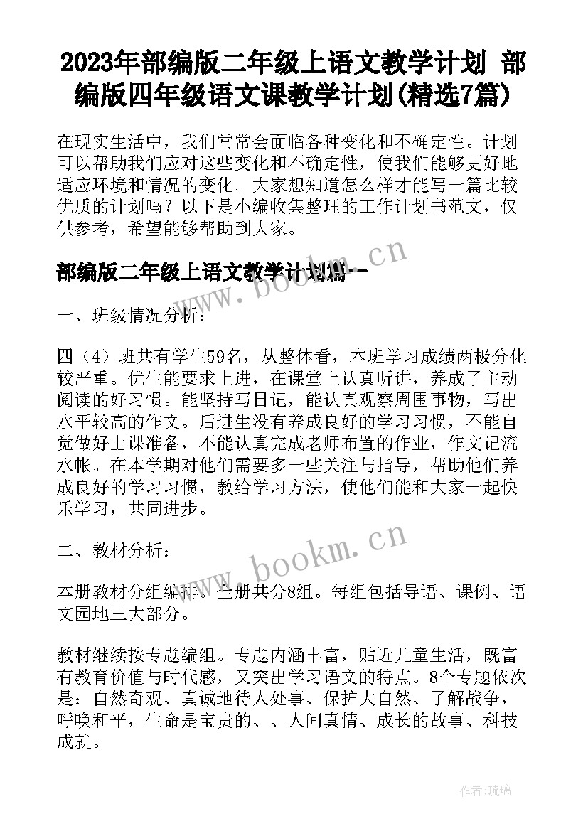 2023年部编版二年级上语文教学计划 部编版四年级语文课教学计划(精选7篇)