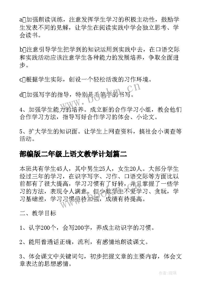 2023年部编版二年级上语文教学计划 部编版四年级语文课教学计划(精选7篇)