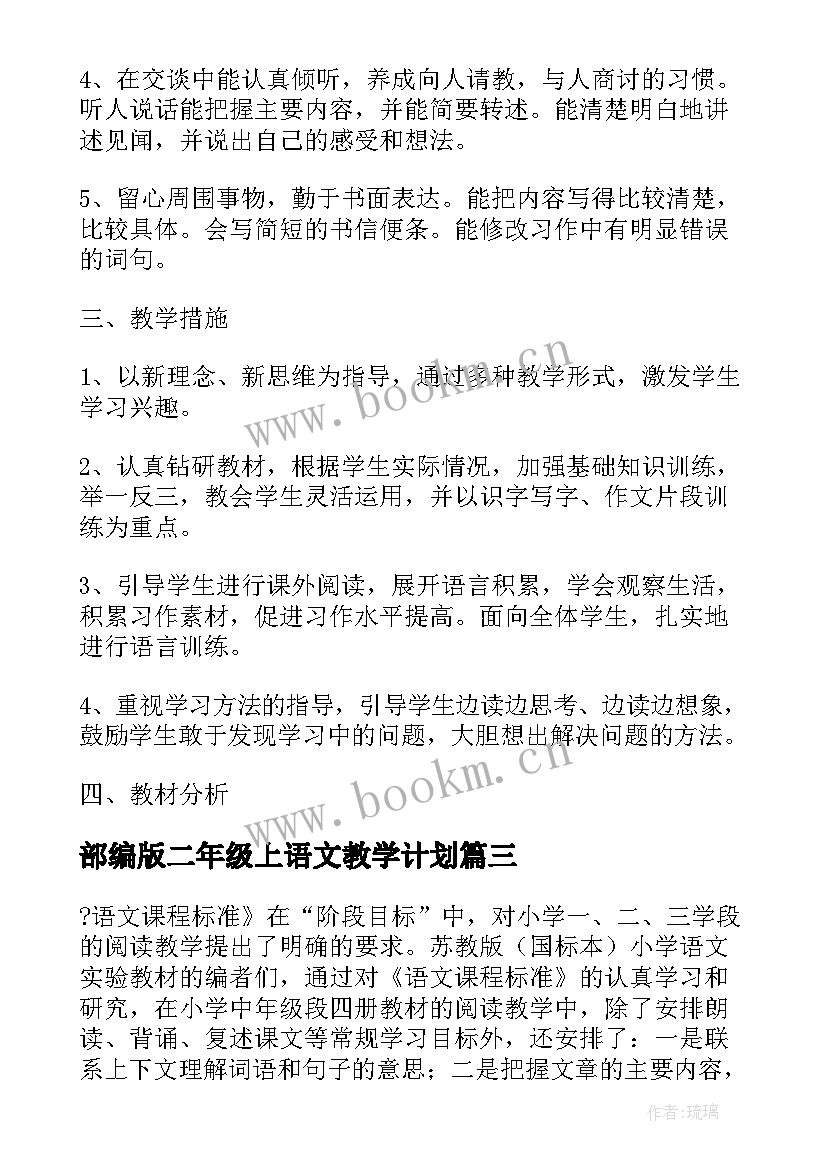 2023年部编版二年级上语文教学计划 部编版四年级语文课教学计划(精选7篇)