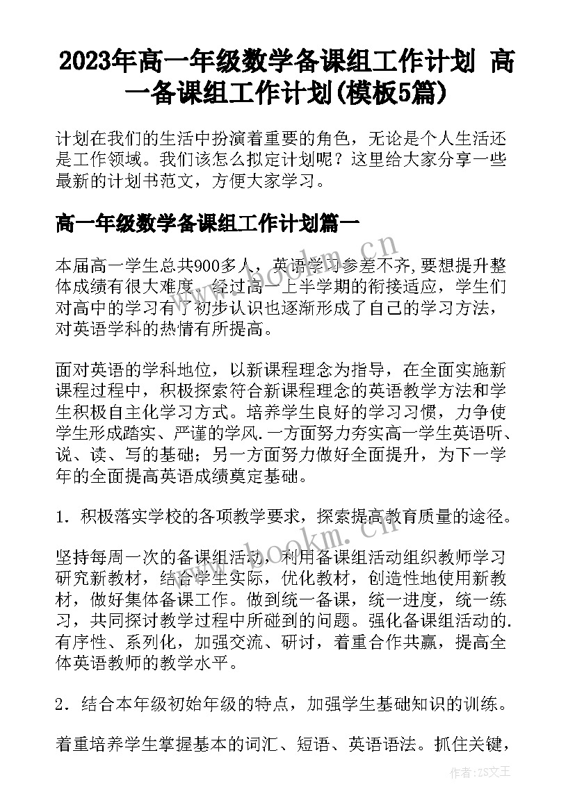 2023年高一年级数学备课组工作计划 高一备课组工作计划(模板5篇)