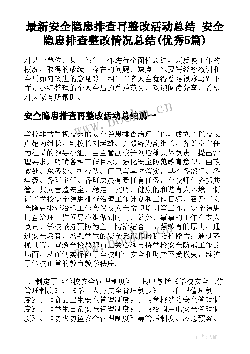 最新安全隐患排查再整改活动总结 安全隐患排查整改情况总结(优秀5篇)