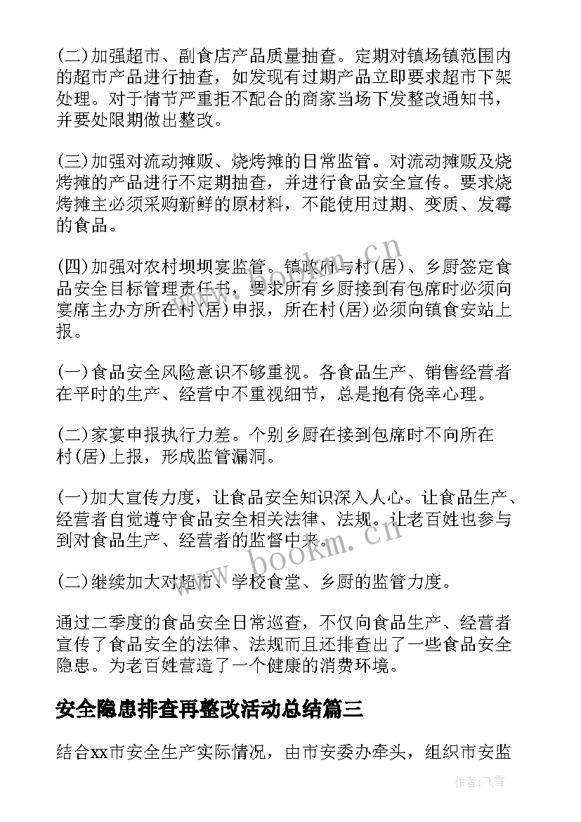 最新安全隐患排查再整改活动总结 安全隐患排查整改情况总结(优秀5篇)