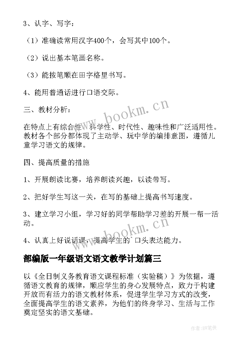 最新部编版一年级语文语文教学计划 小学一年级语文教学计划(通用9篇)