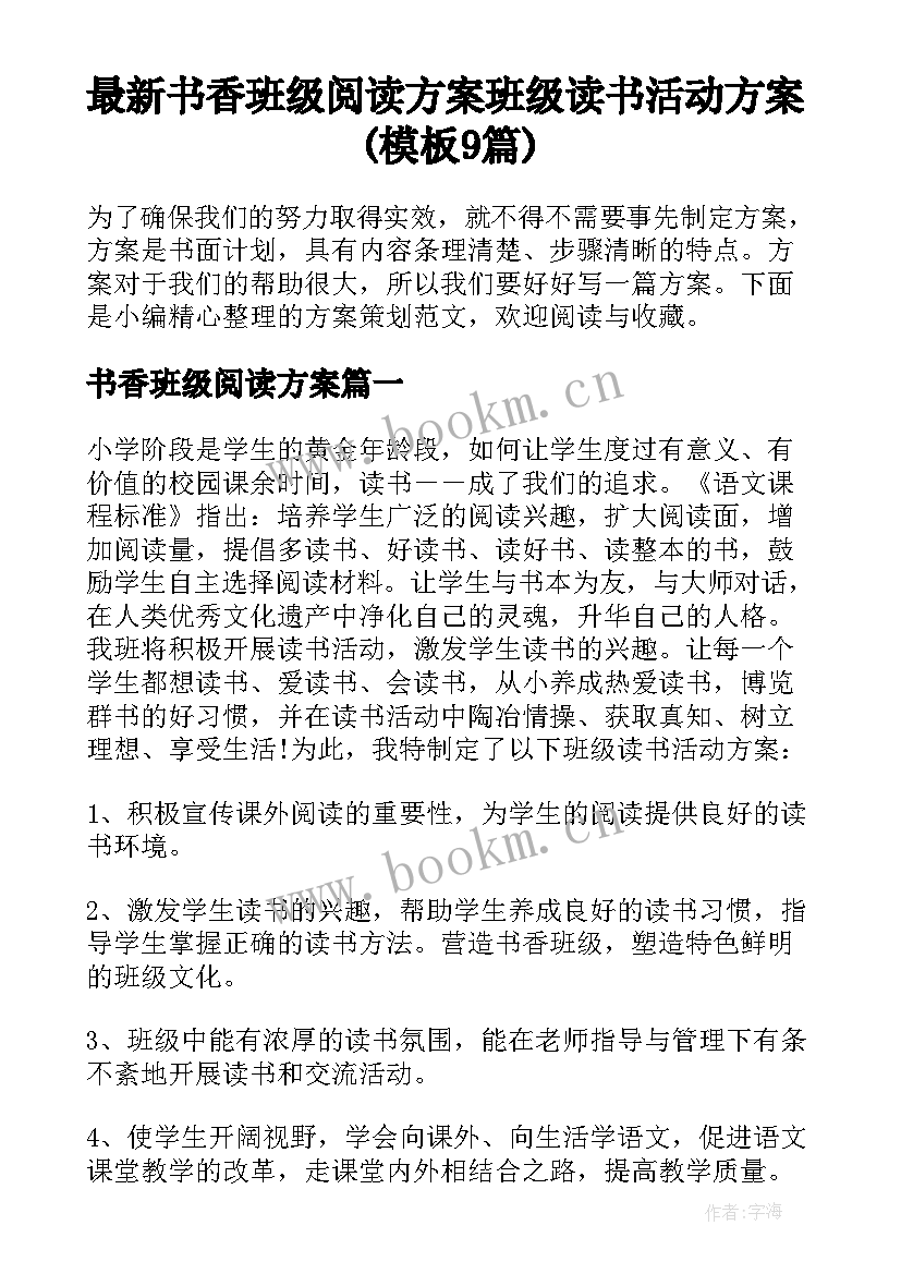 最新书香班级阅读方案 班级读书活动方案(模板9篇)