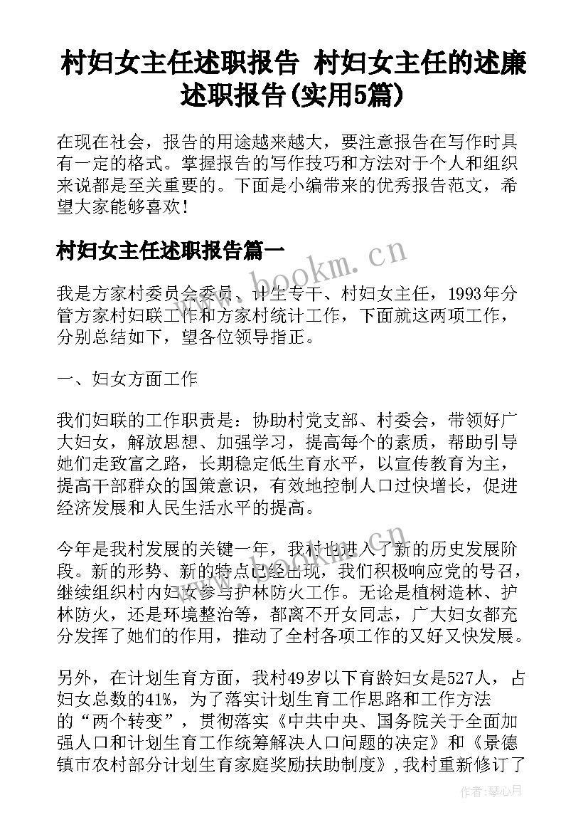 村妇女主任述职报告 村妇女主任的述廉述职报告(实用5篇)