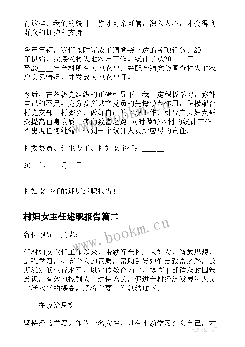 村妇女主任述职报告 村妇女主任的述廉述职报告(实用5篇)