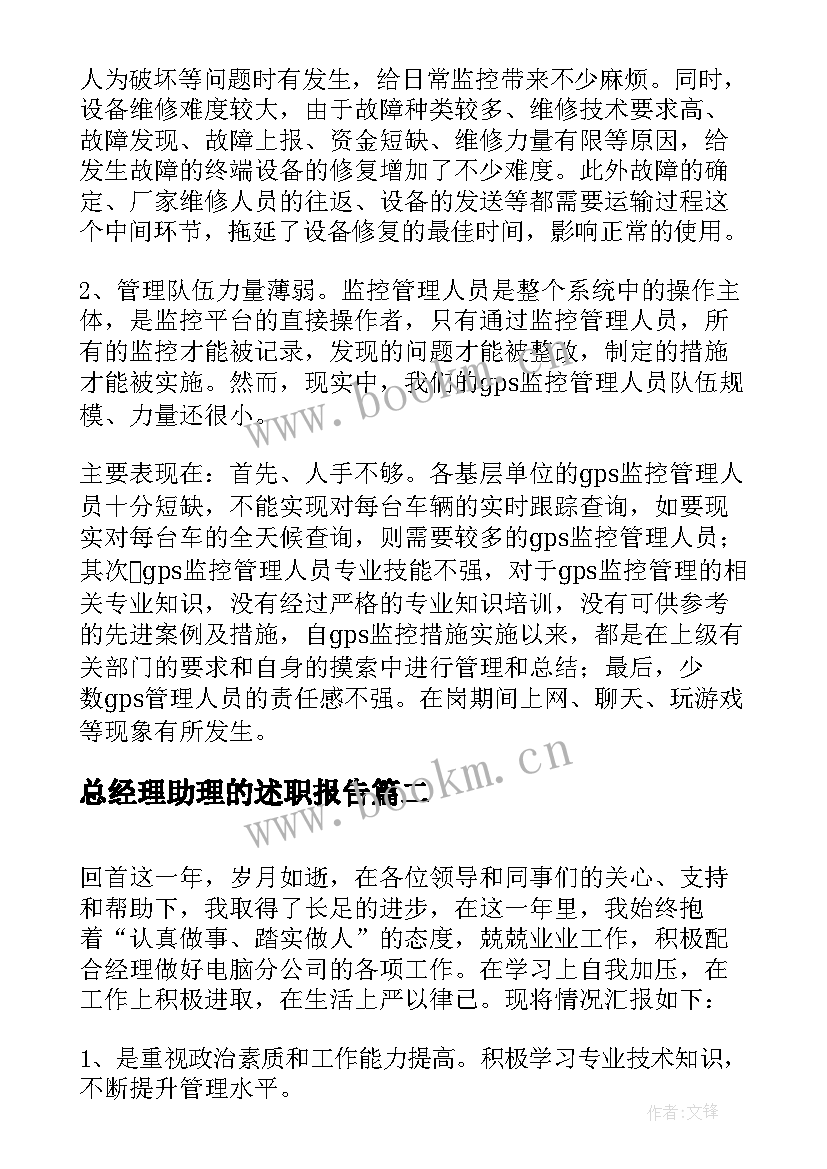 2023年总经理助理的述职报告(优秀8篇)