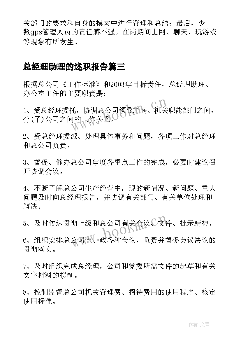 2023年总经理助理的述职报告(优秀8篇)