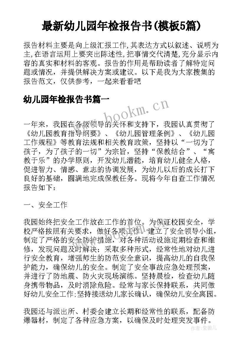 最新幼儿园年检报告书(模板5篇)