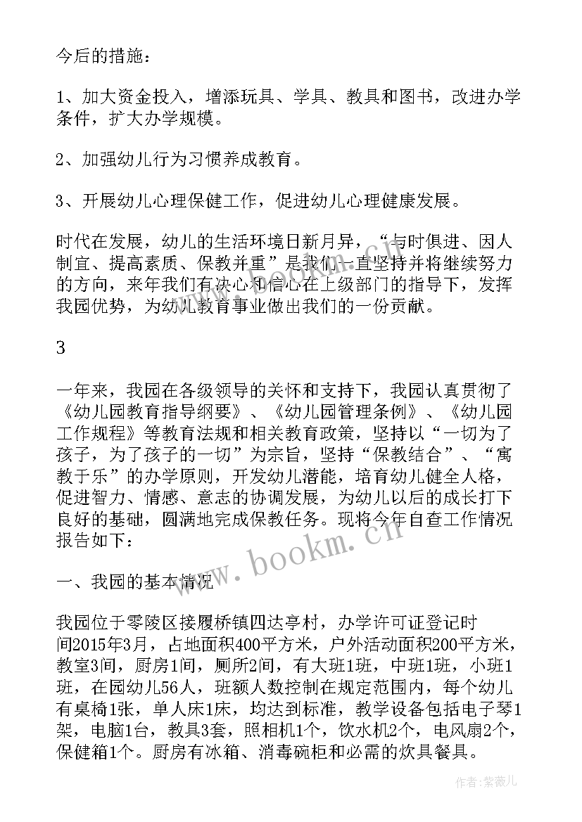 最新幼儿园年检报告书(模板5篇)