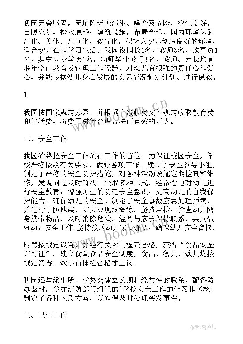 最新幼儿园年检报告书(模板5篇)