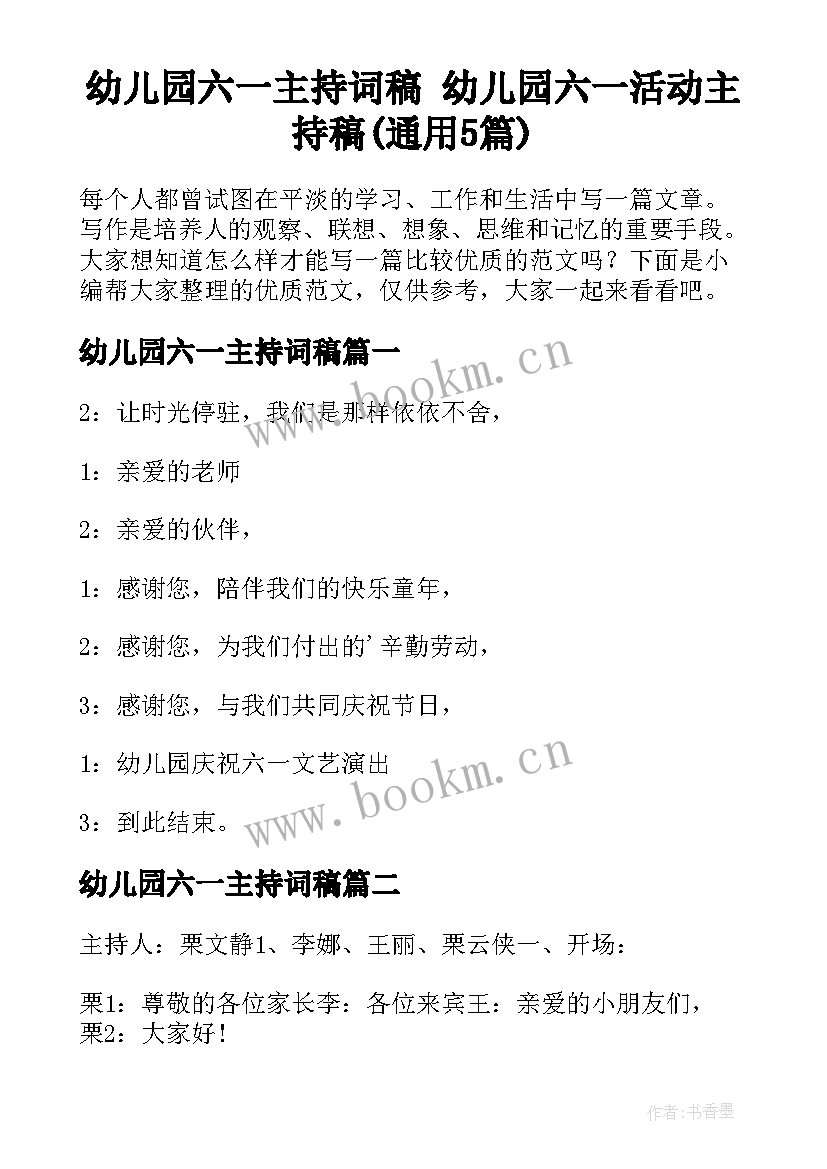 幼儿园六一主持词稿 幼儿园六一活动主持稿(通用5篇)