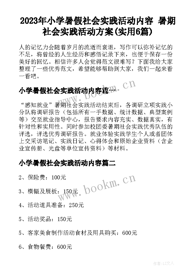 2023年小学暑假社会实践活动内容 暑期社会实践活动方案(实用6篇)