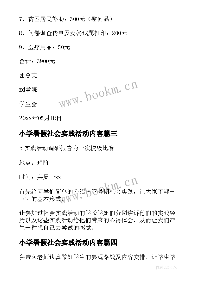 2023年小学暑假社会实践活动内容 暑期社会实践活动方案(实用6篇)