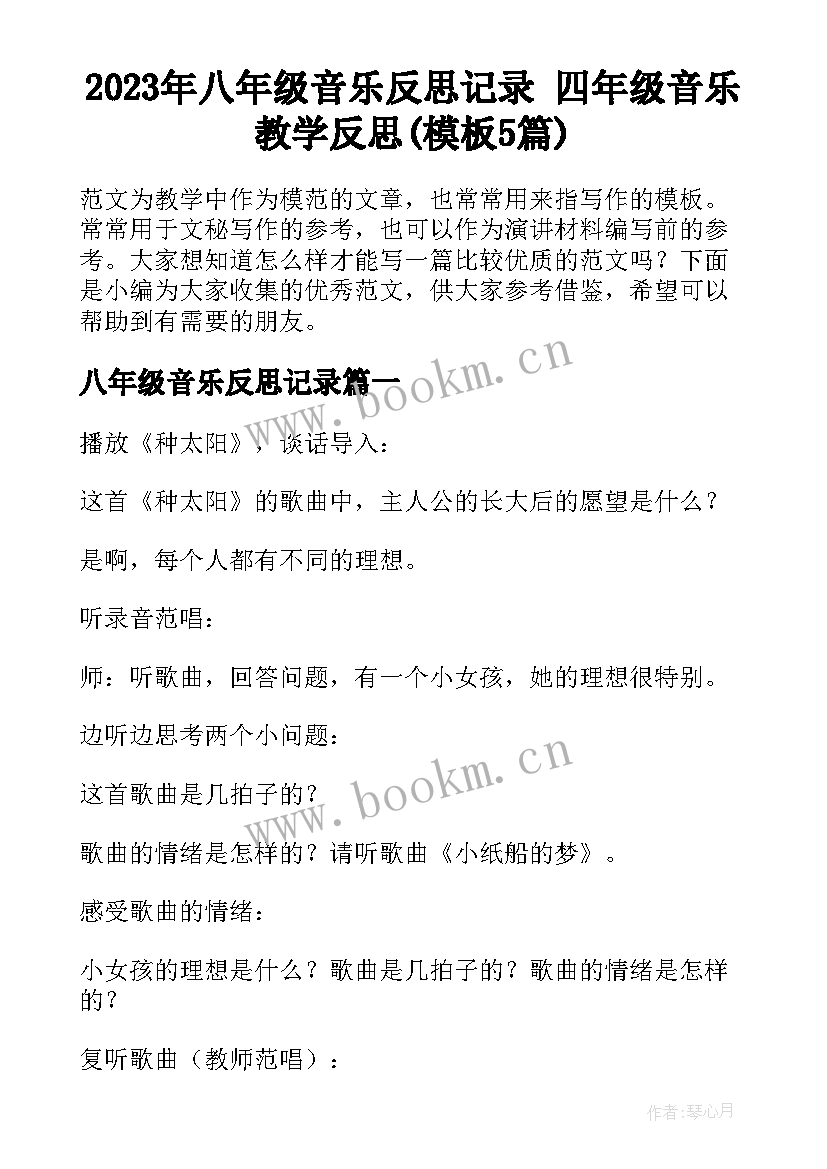 2023年八年级音乐反思记录 四年级音乐教学反思(模板5篇)