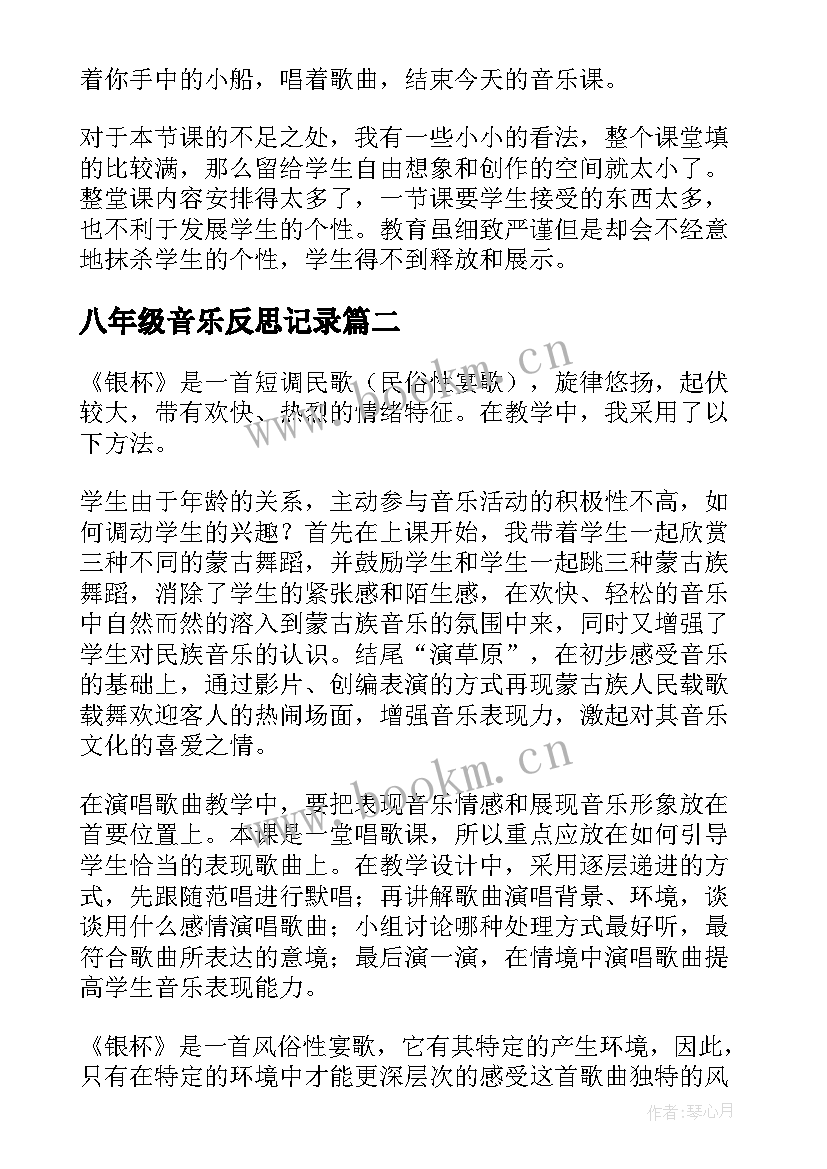 2023年八年级音乐反思记录 四年级音乐教学反思(模板5篇)