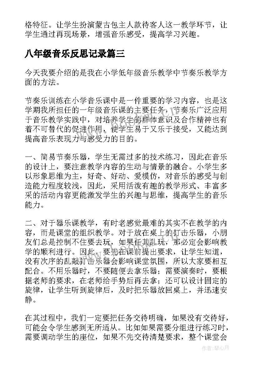 2023年八年级音乐反思记录 四年级音乐教学反思(模板5篇)