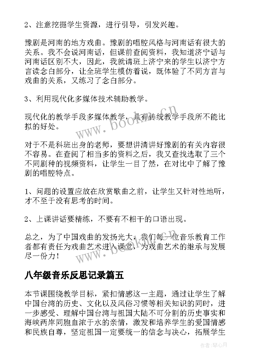 2023年八年级音乐反思记录 四年级音乐教学反思(模板5篇)