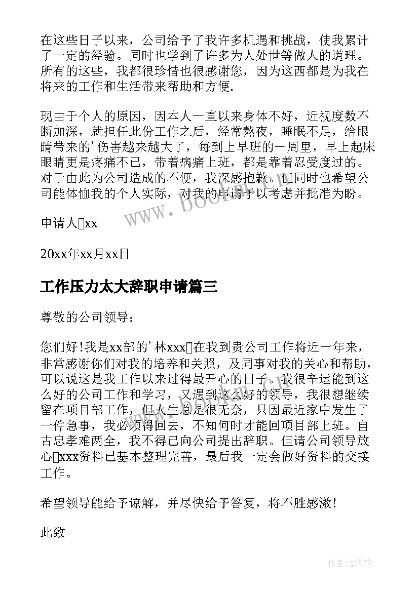 2023年工作压力太大辞职申请 身体不适辞职报告(优秀8篇)